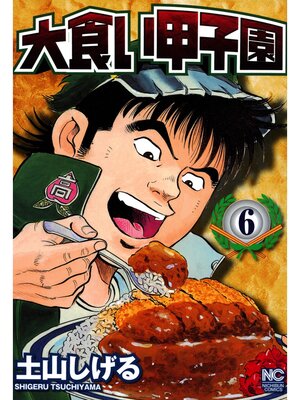 cover image of 大食い甲子園: 6